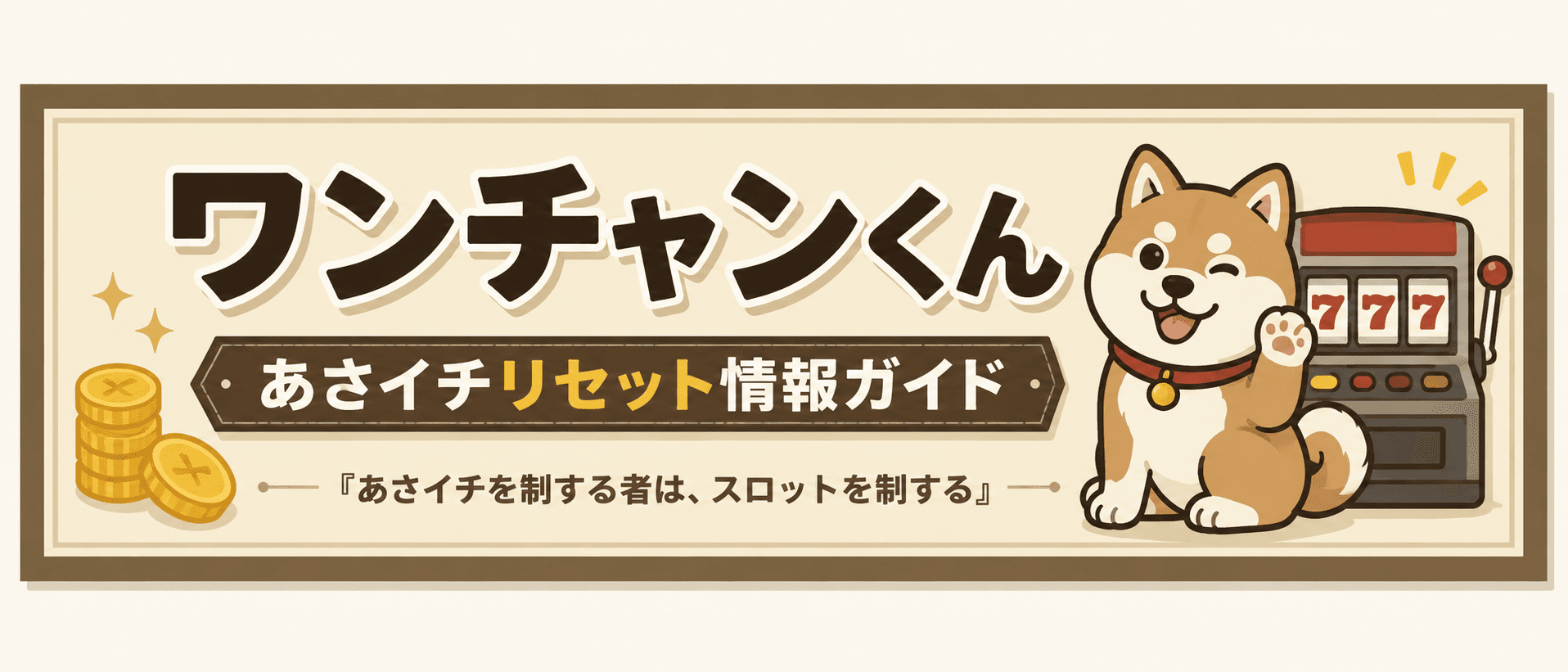 ワンチャンくん｜あさイチリセット情報ガイド｜あさイチを制する者は、スロットを制する