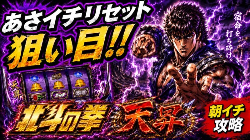 北斗の拳 天昇