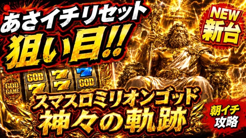 スマスロミリオンゴッド 神々の軌跡